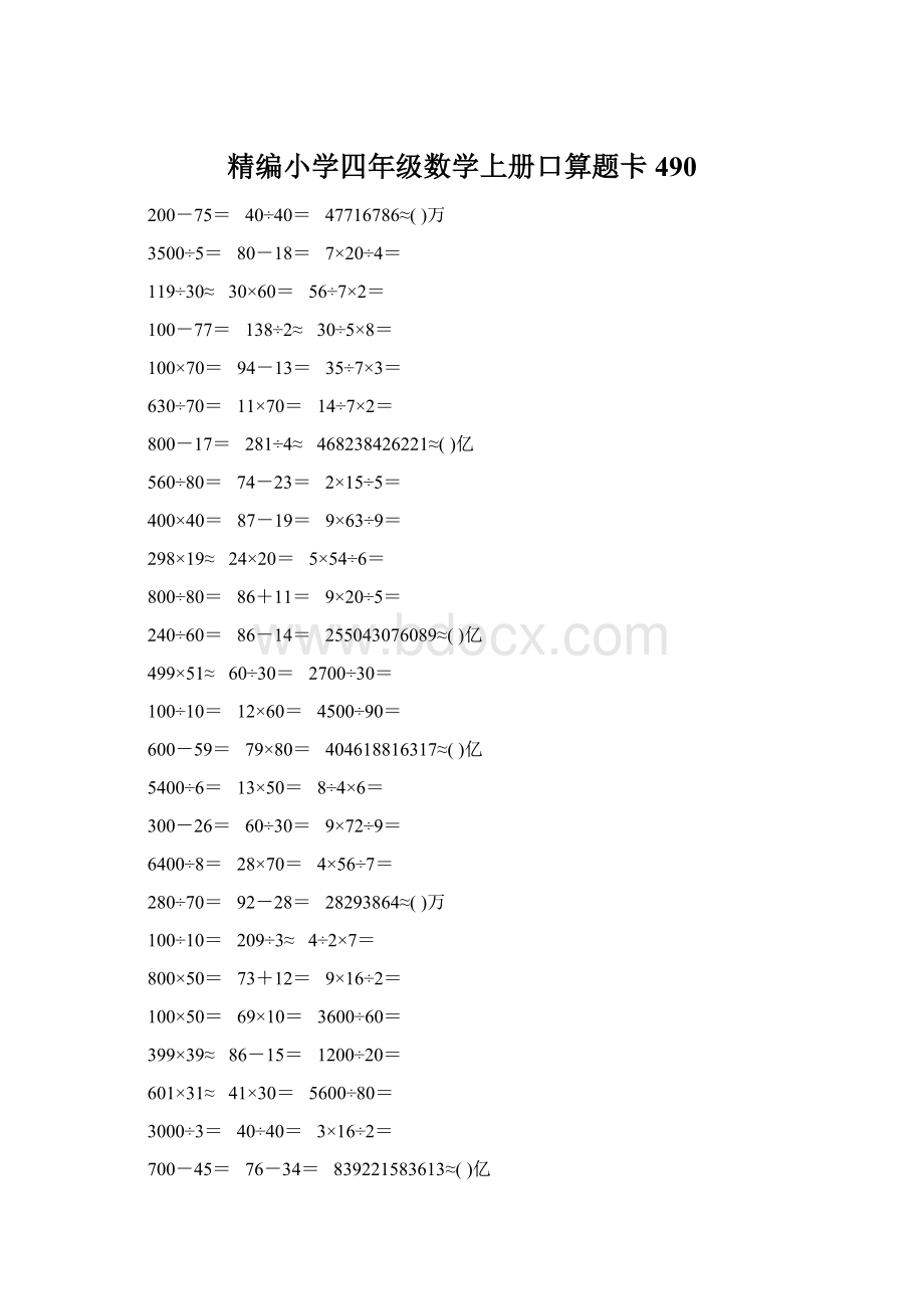 精编小学四年级数学上册口算题卡490Word格式文档下载.docx_第1页