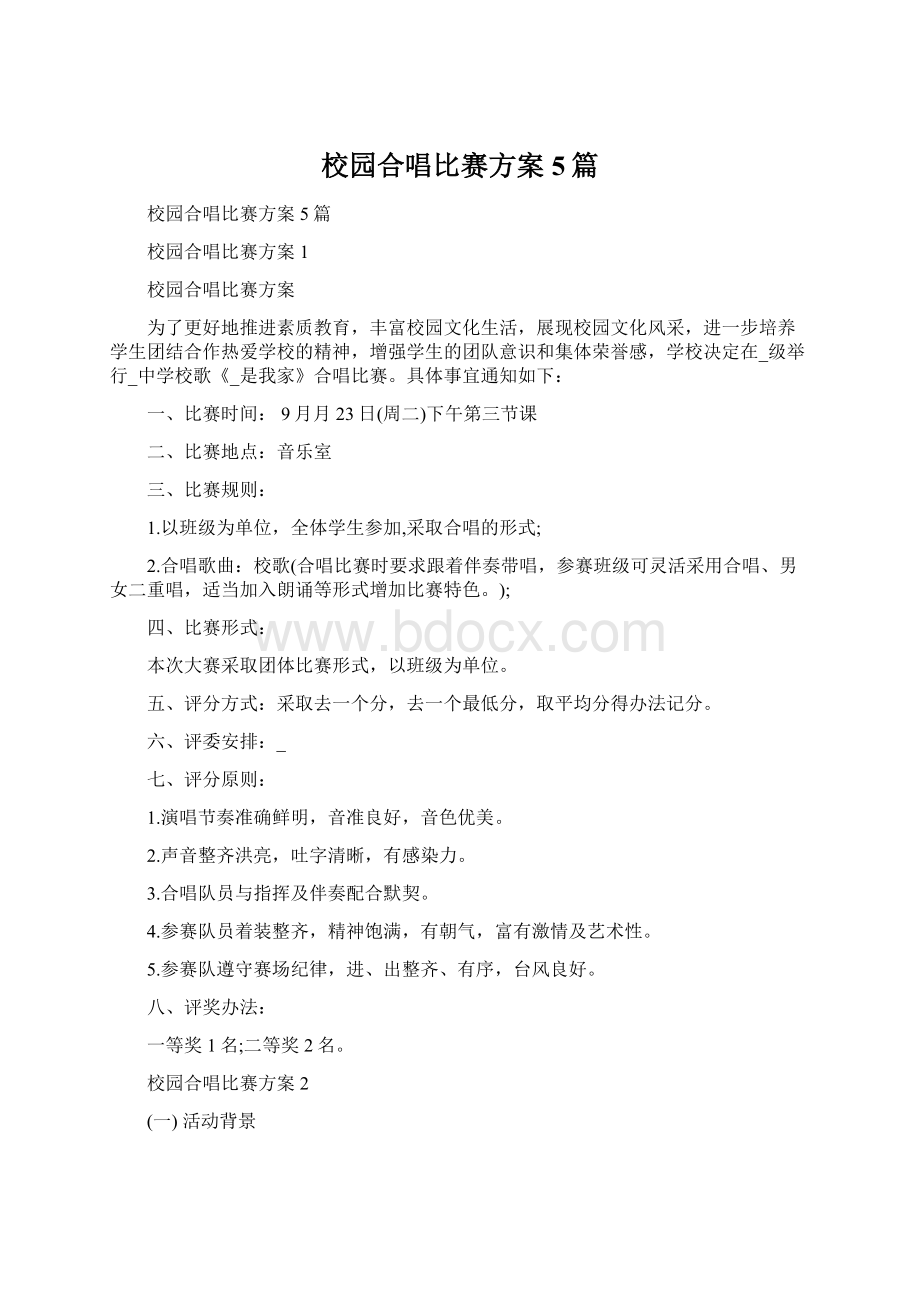 校园合唱比赛方案5篇.docx_第1页