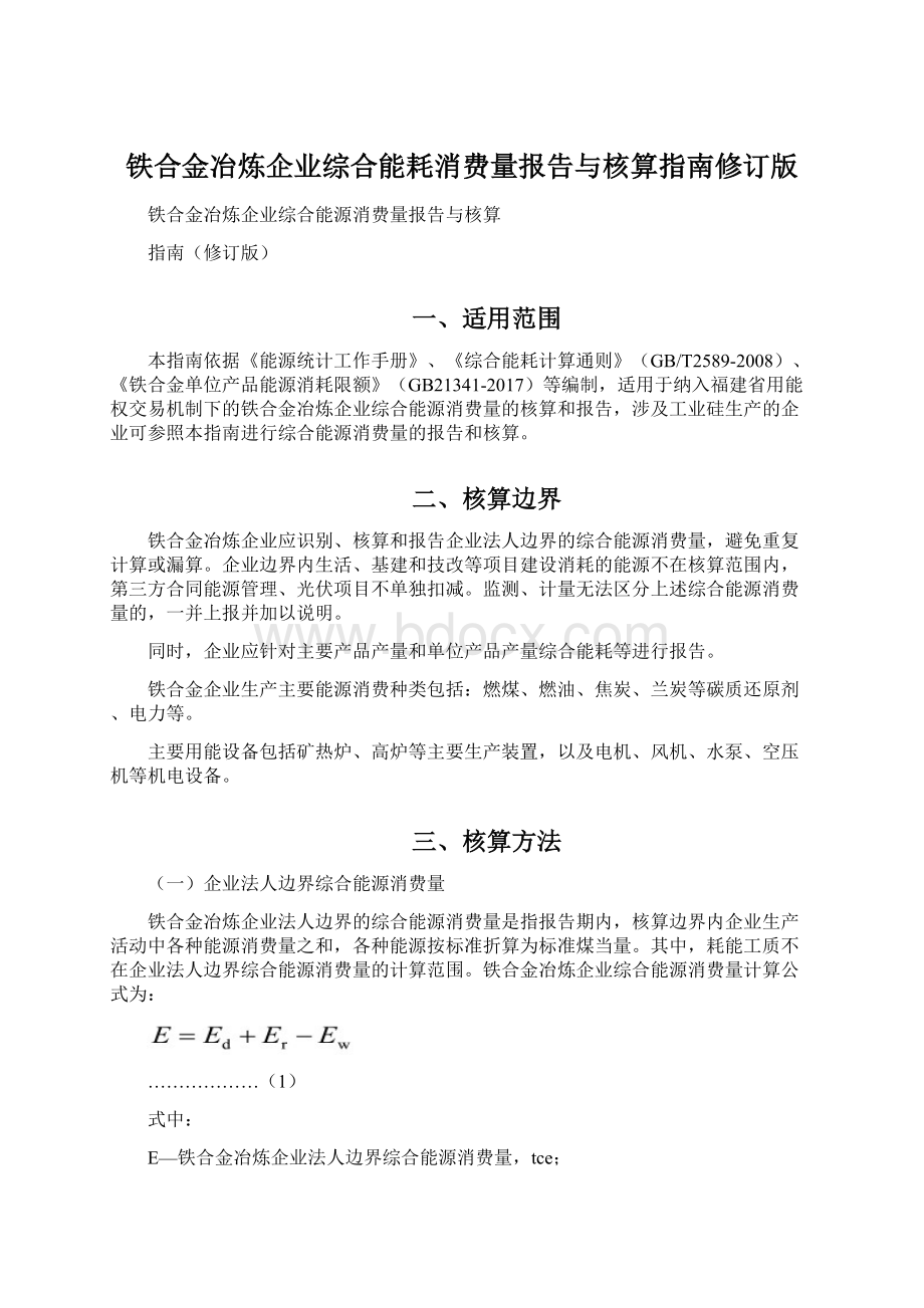 铁合金冶炼企业综合能耗消费量报告与核算指南修订版Word文件下载.docx