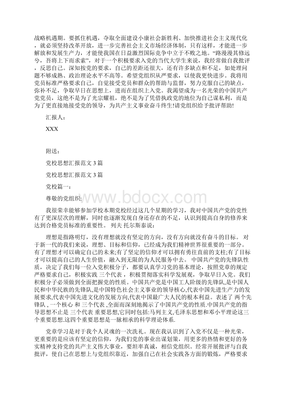 党校思想汇报格式样本范文最新篇.docx_第2页