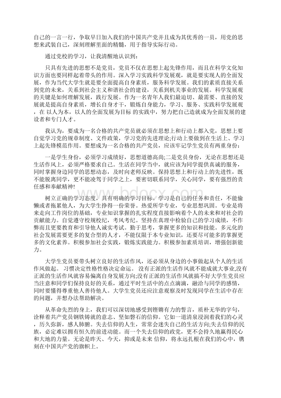 党校思想汇报格式样本范文最新篇.docx_第3页