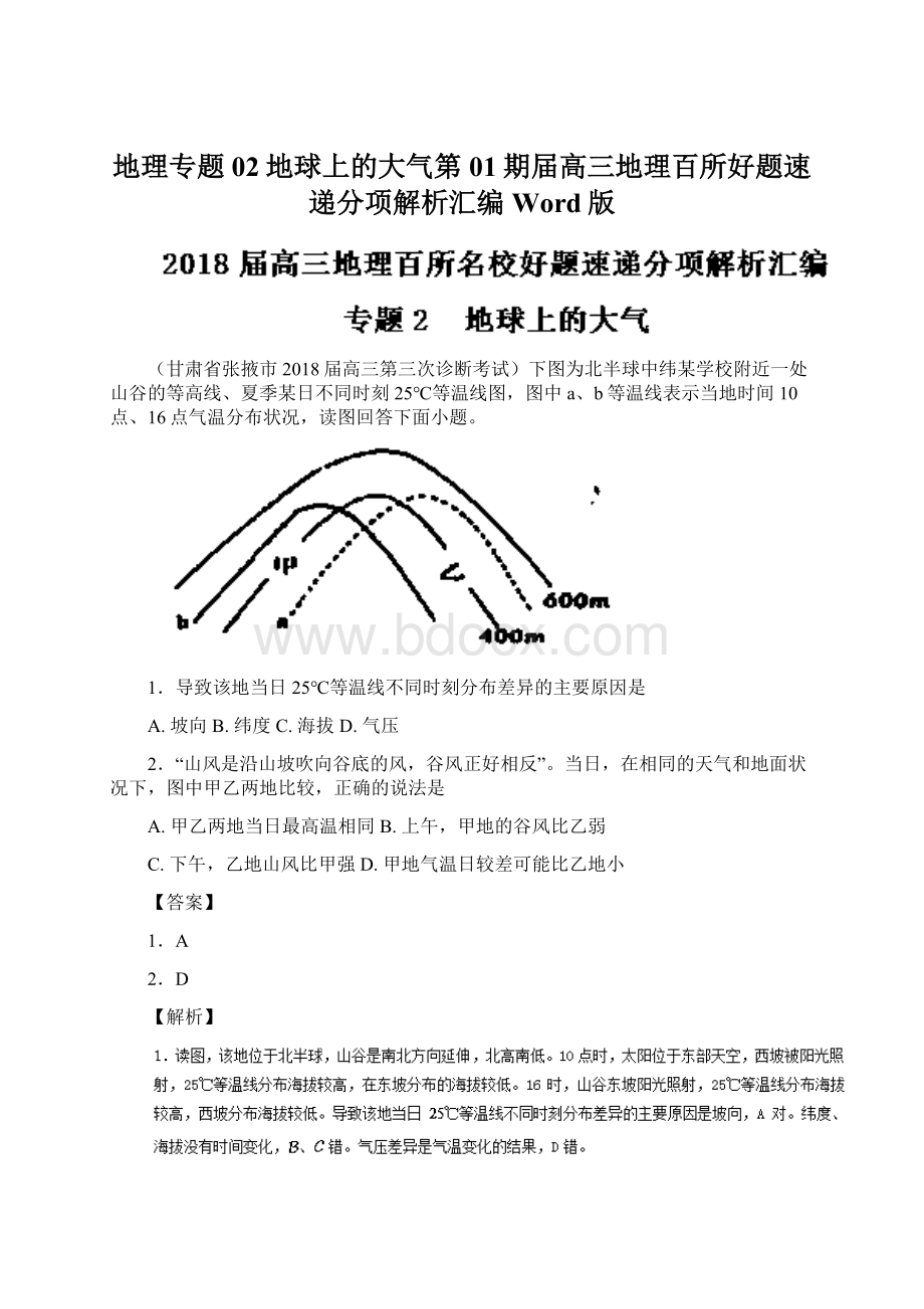 地理专题02地球上的大气第01期届高三地理百所好题速递分项解析汇编Word版.docx_第1页