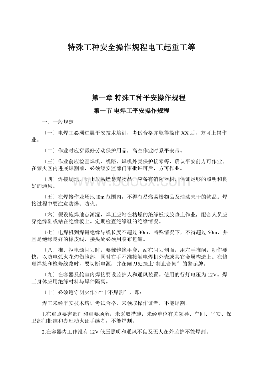 特殊工种安全操作规程电工起重工等.docx_第1页