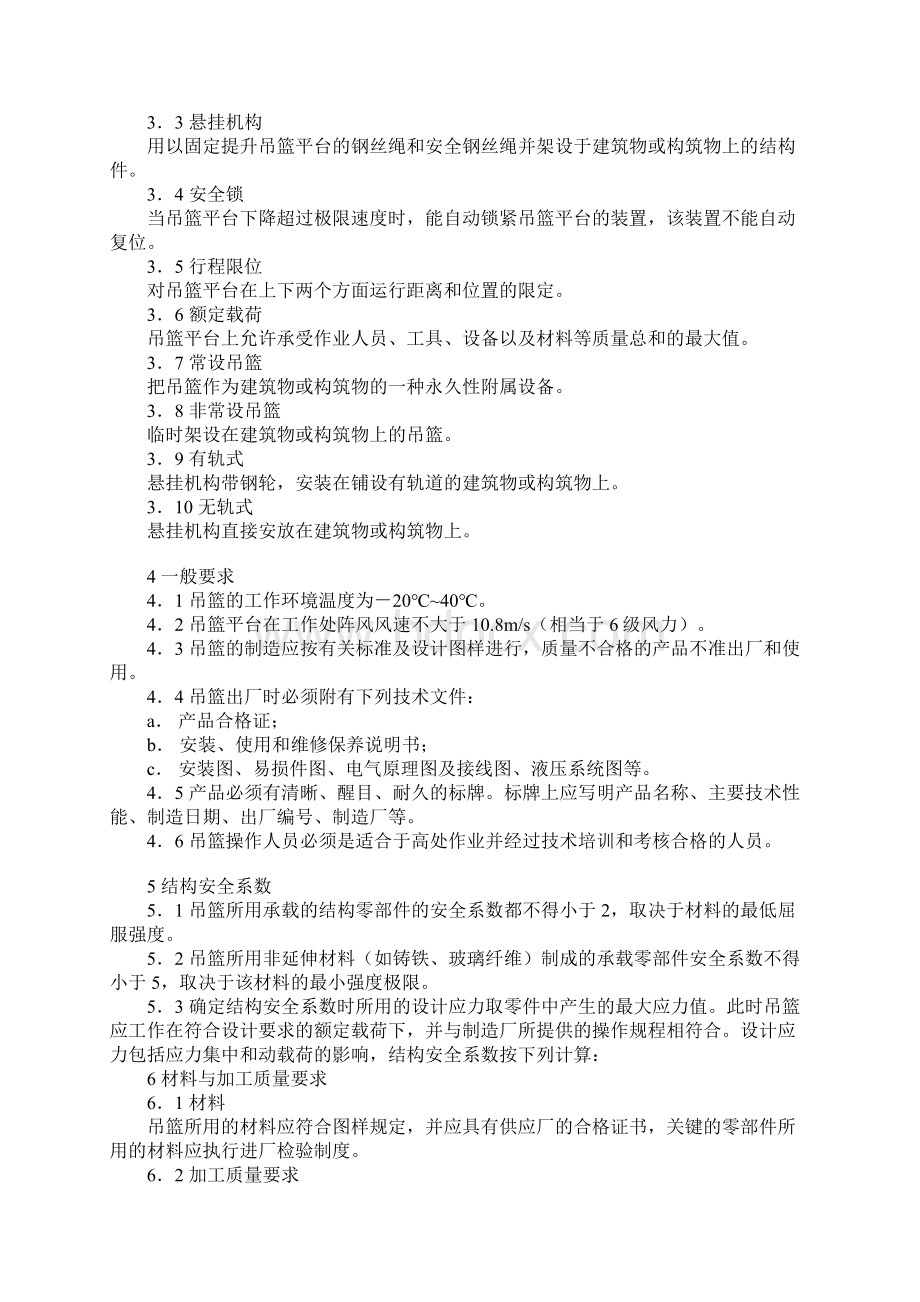 高空作业吊篮安全规范Word文档下载推荐.docx_第2页