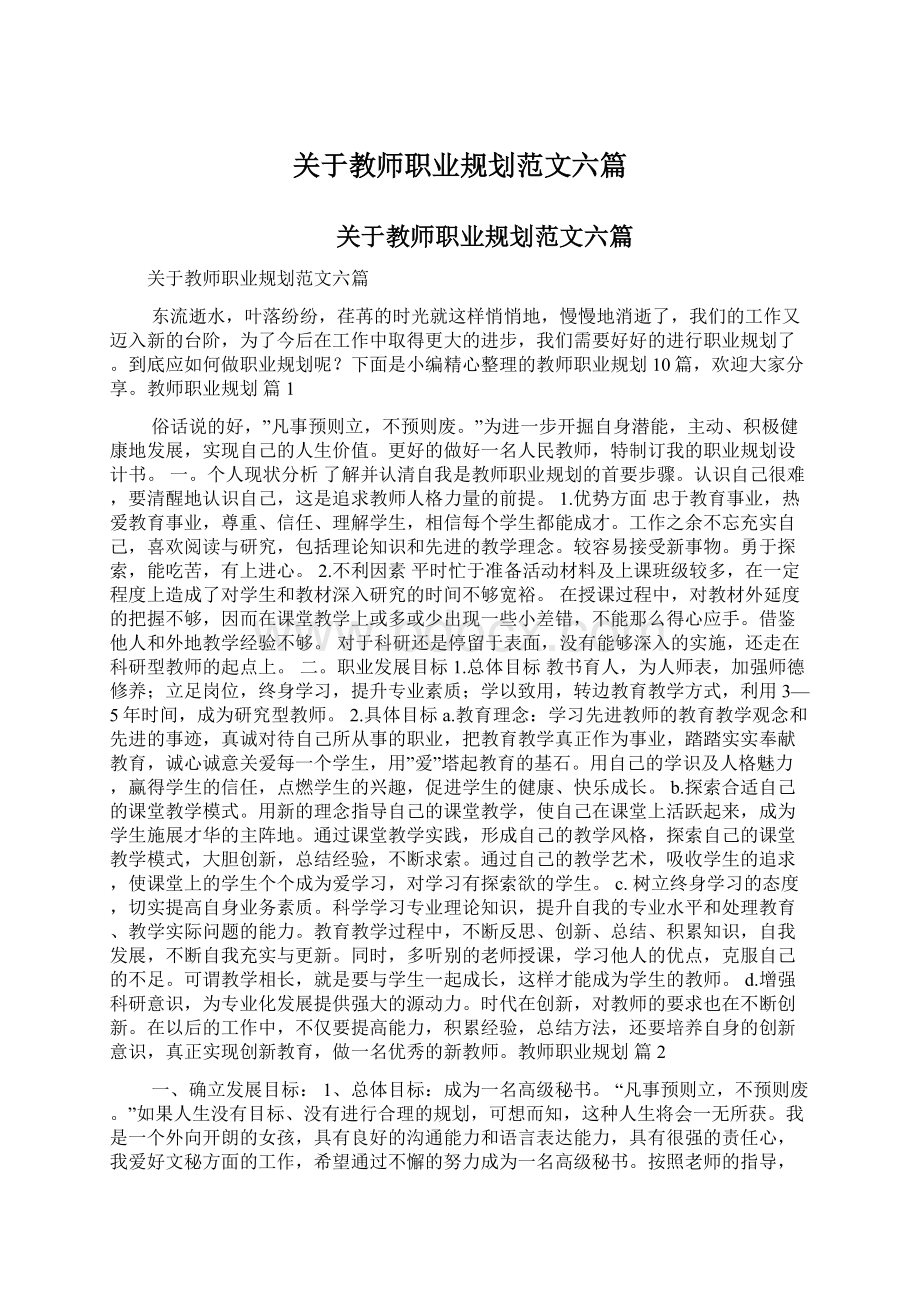 关于教师职业规划范文六篇Word格式文档下载.docx