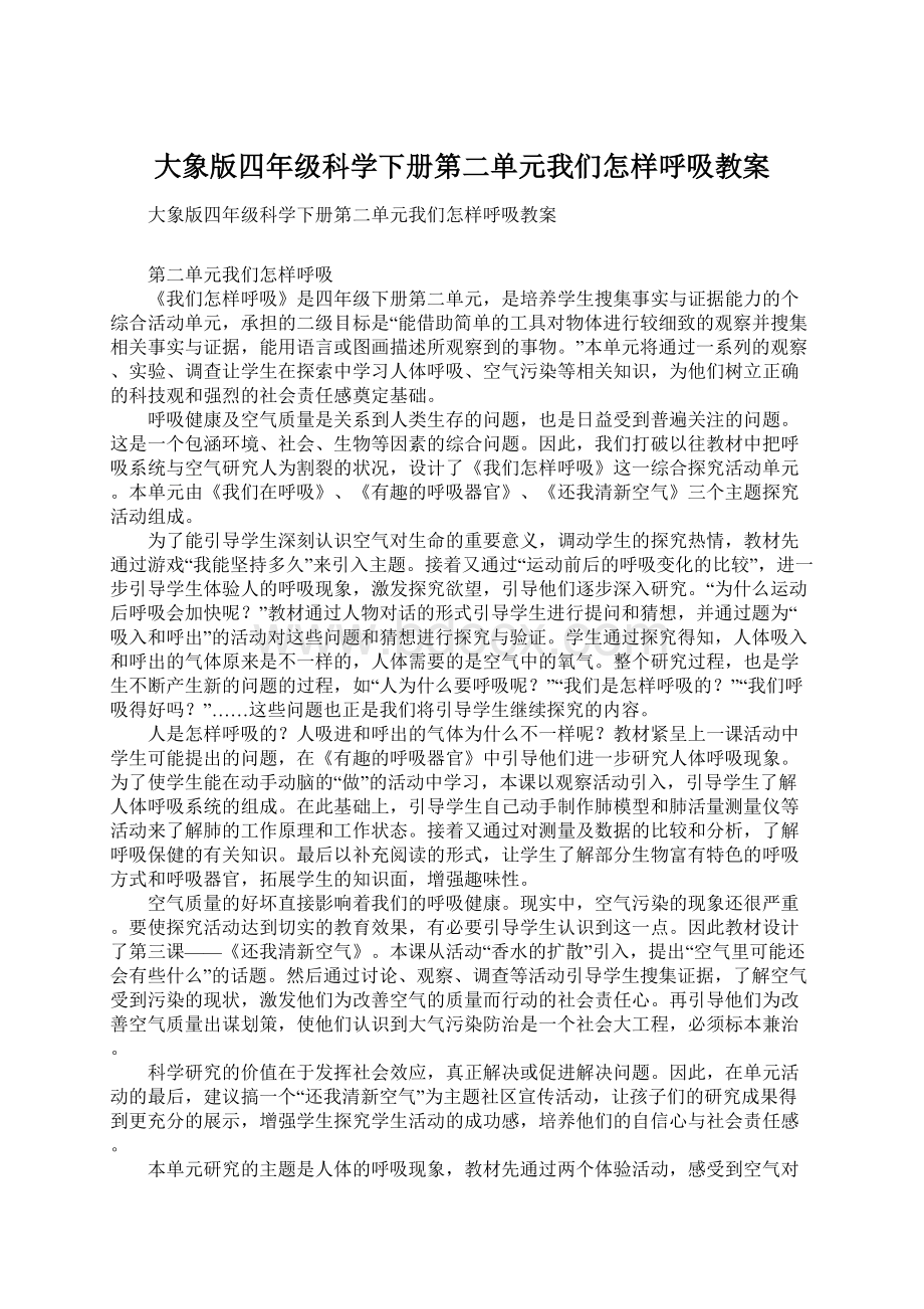 大象版四年级科学下册第二单元我们怎样呼吸教案.docx_第1页