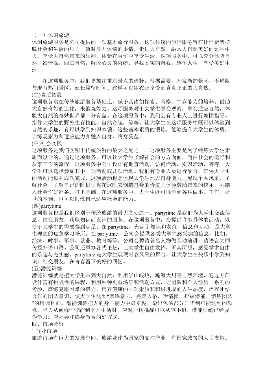 旅行社创新创业实施计划书Word下载.docx_第2页