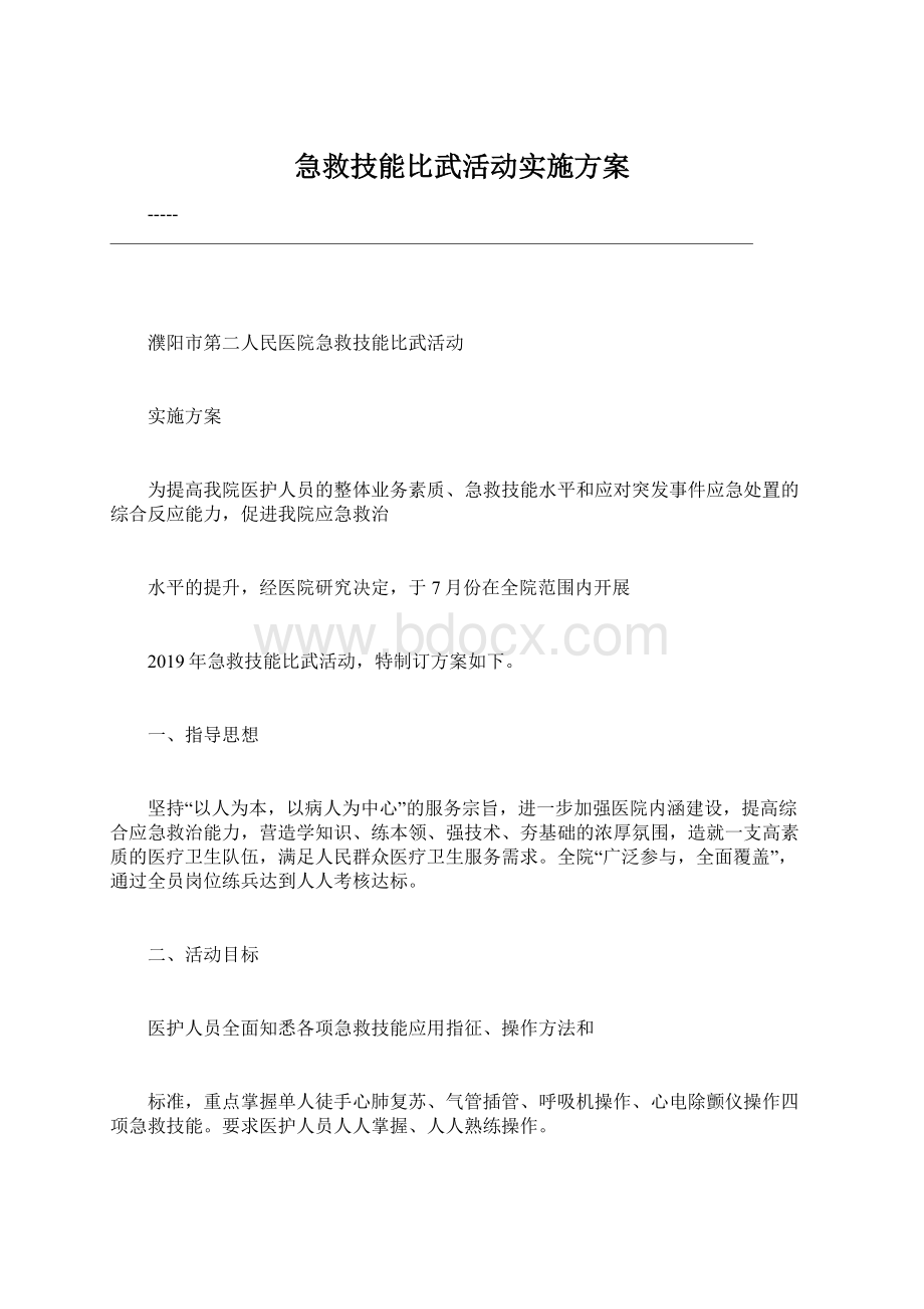 急救技能比武活动实施方案.docx_第1页