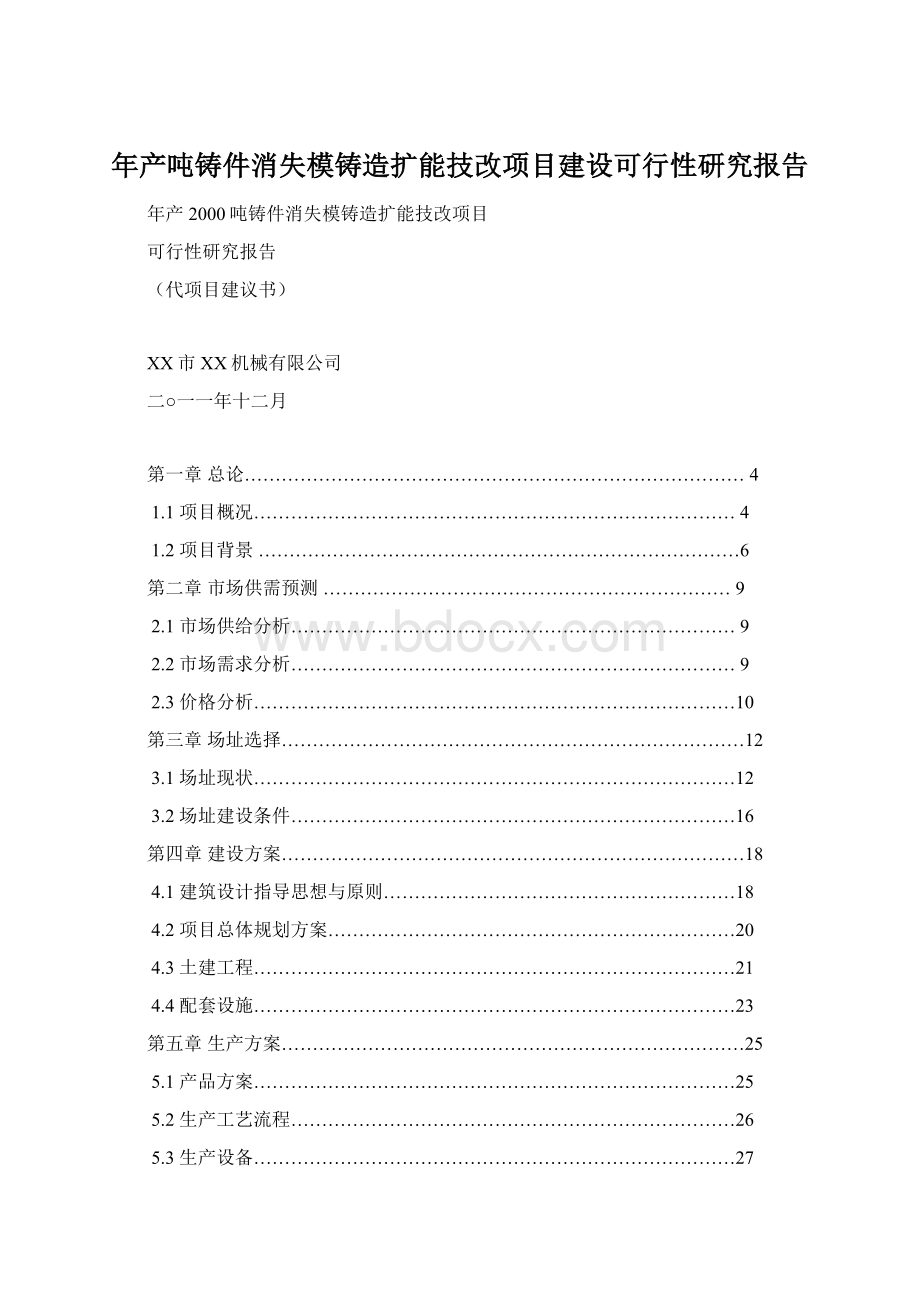 年产吨铸件消失模铸造扩能技改项目建设可行性研究报告Word下载.docx_第1页