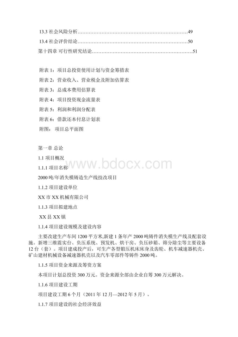 年产吨铸件消失模铸造扩能技改项目建设可行性研究报告Word下载.docx_第3页