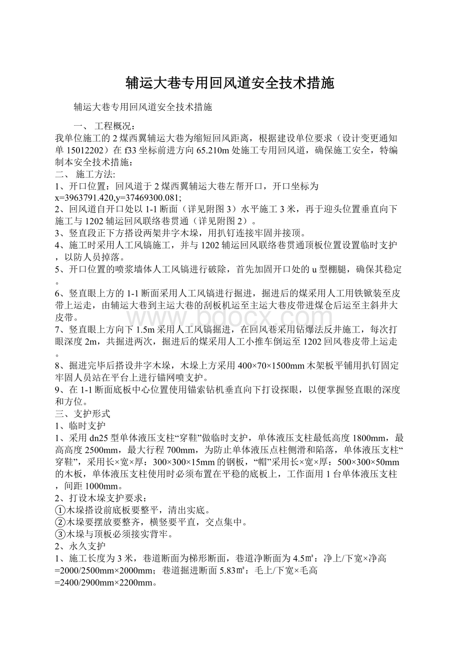 辅运大巷专用回风道安全技术措施Word文档下载推荐.docx