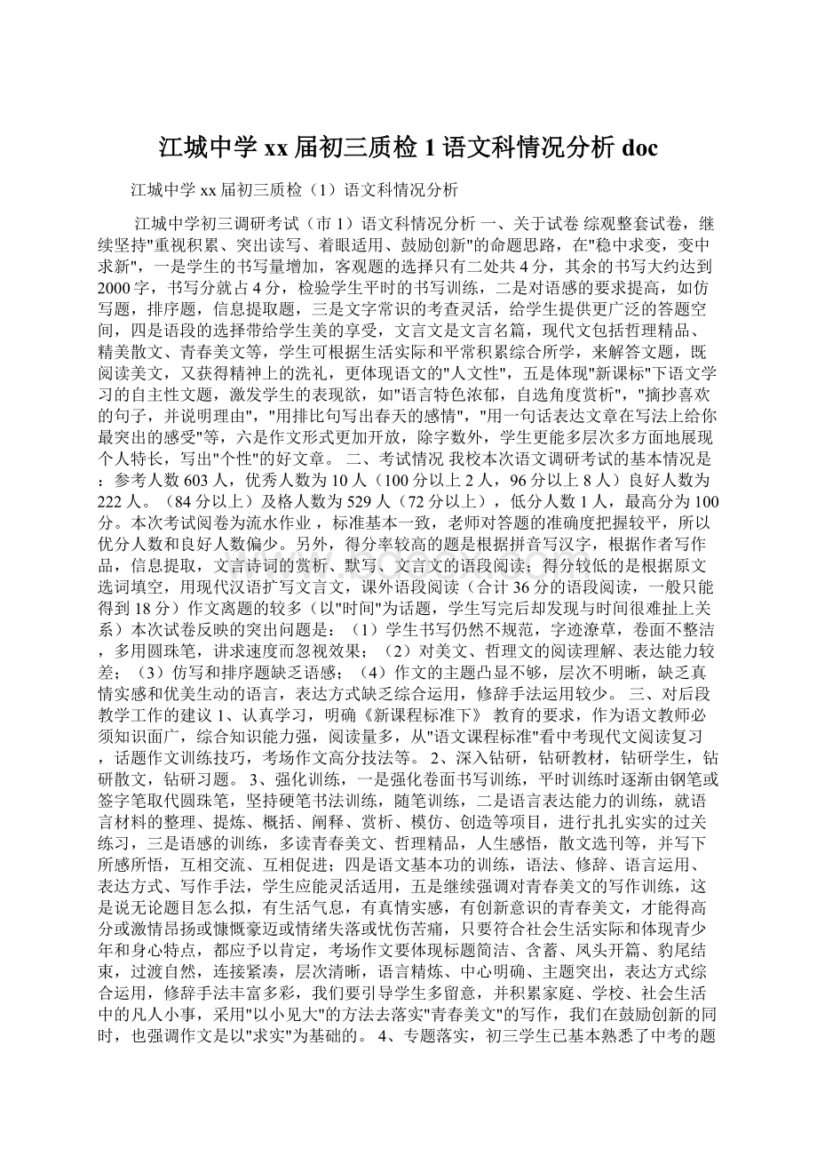 江城中学xx届初三质检1语文科情况分析doc.docx_第1页