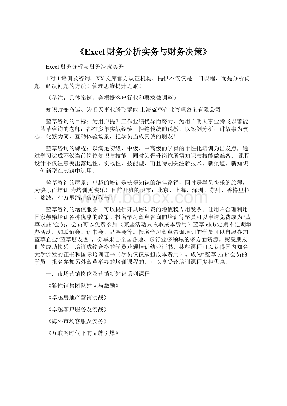 《Excel财务分析实务与财务决策》Word文件下载.docx