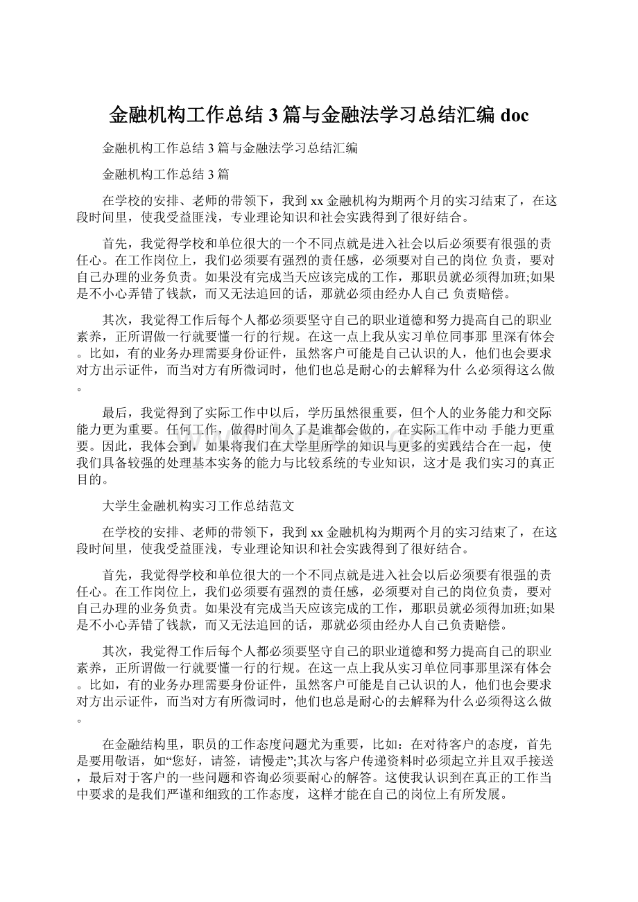 金融机构工作总结3篇与金融法学习总结汇编doc.docx_第1页