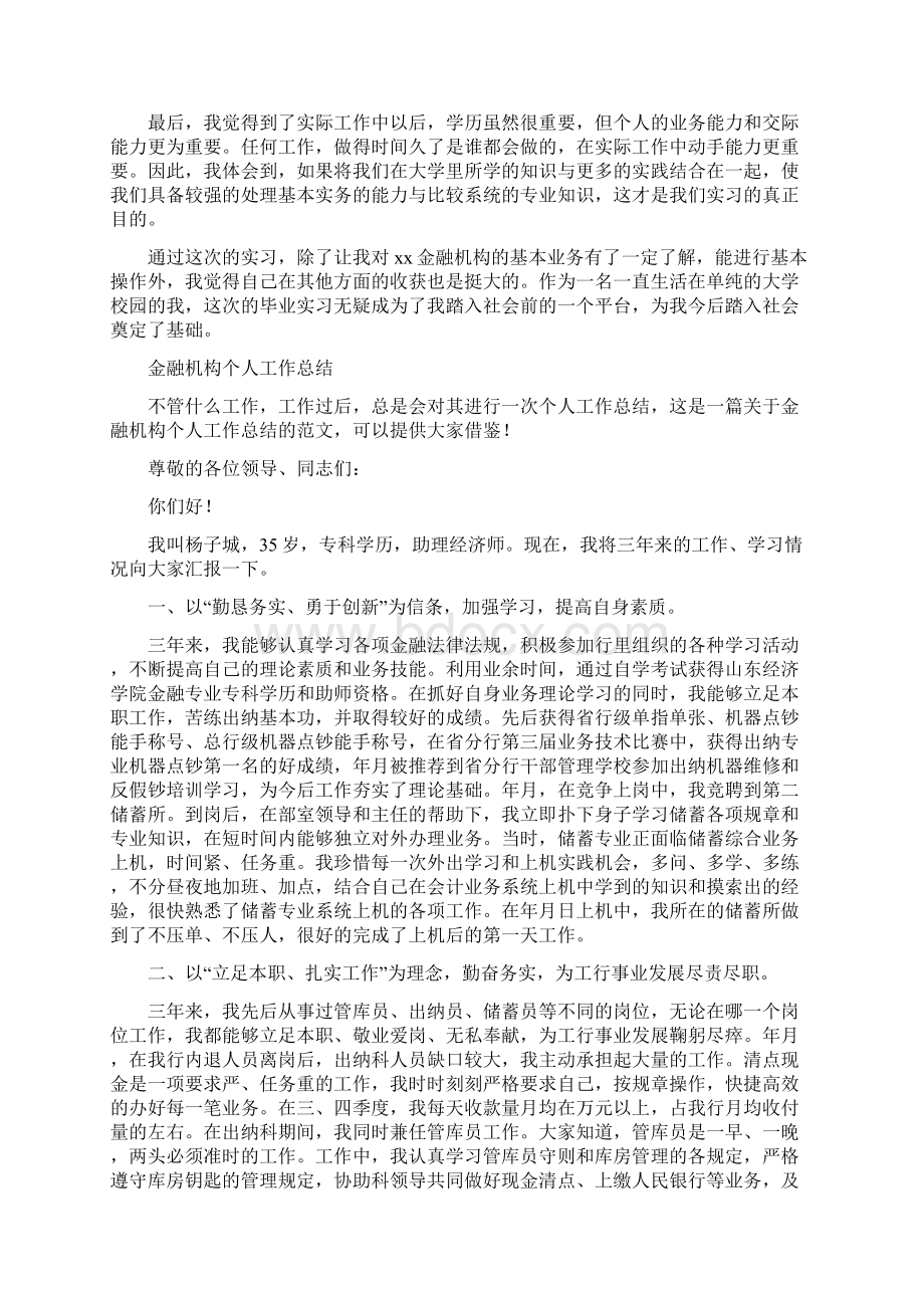 金融机构工作总结3篇与金融法学习总结汇编doc.docx_第2页