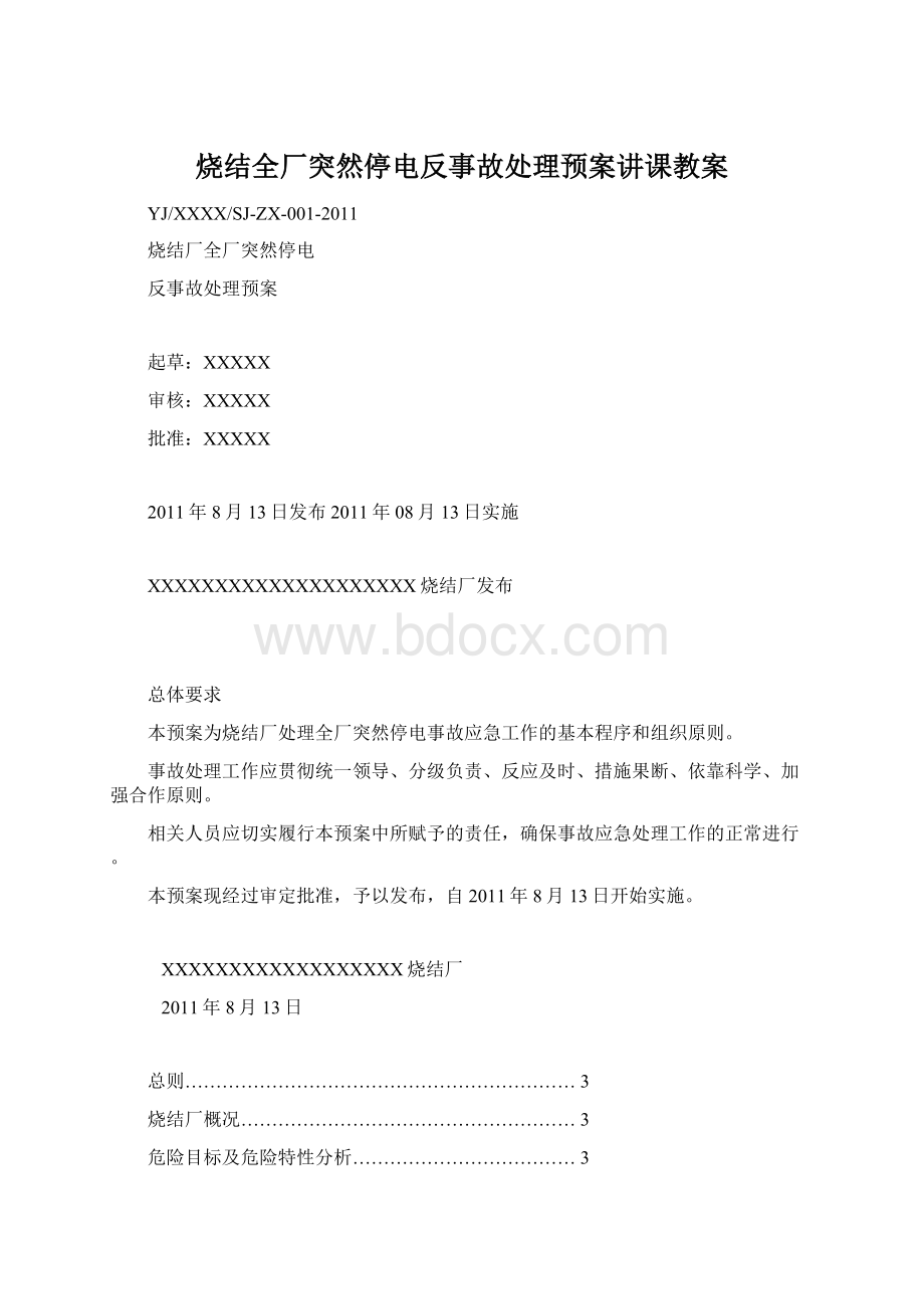 烧结全厂突然停电反事故处理预案讲课教案.docx_第1页