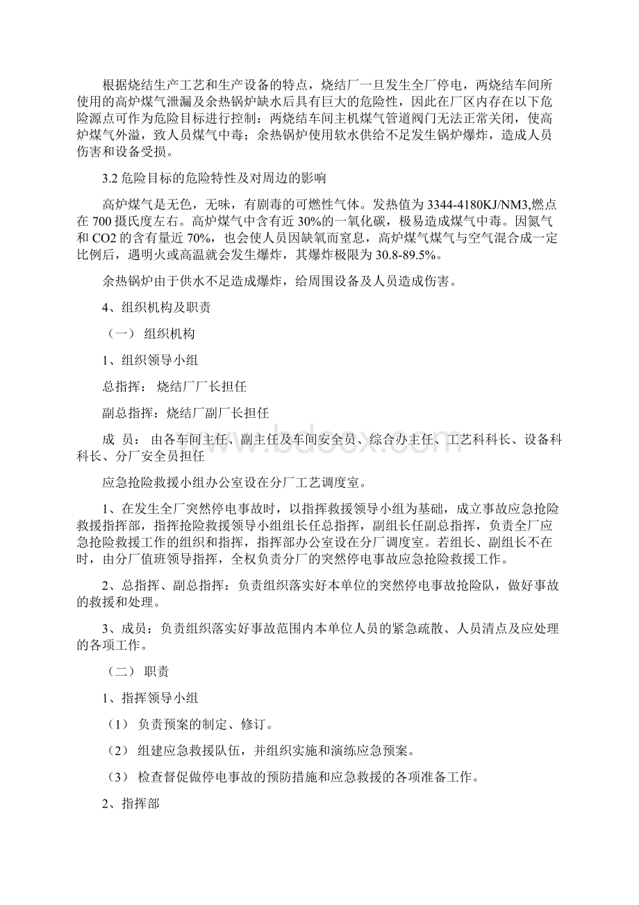 烧结全厂突然停电反事故处理预案讲课教案.docx_第3页