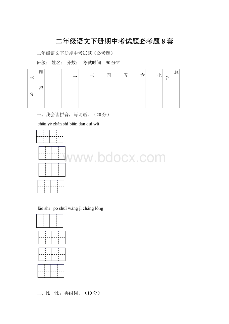 二年级语文下册期中考试题必考题8套.docx_第1页