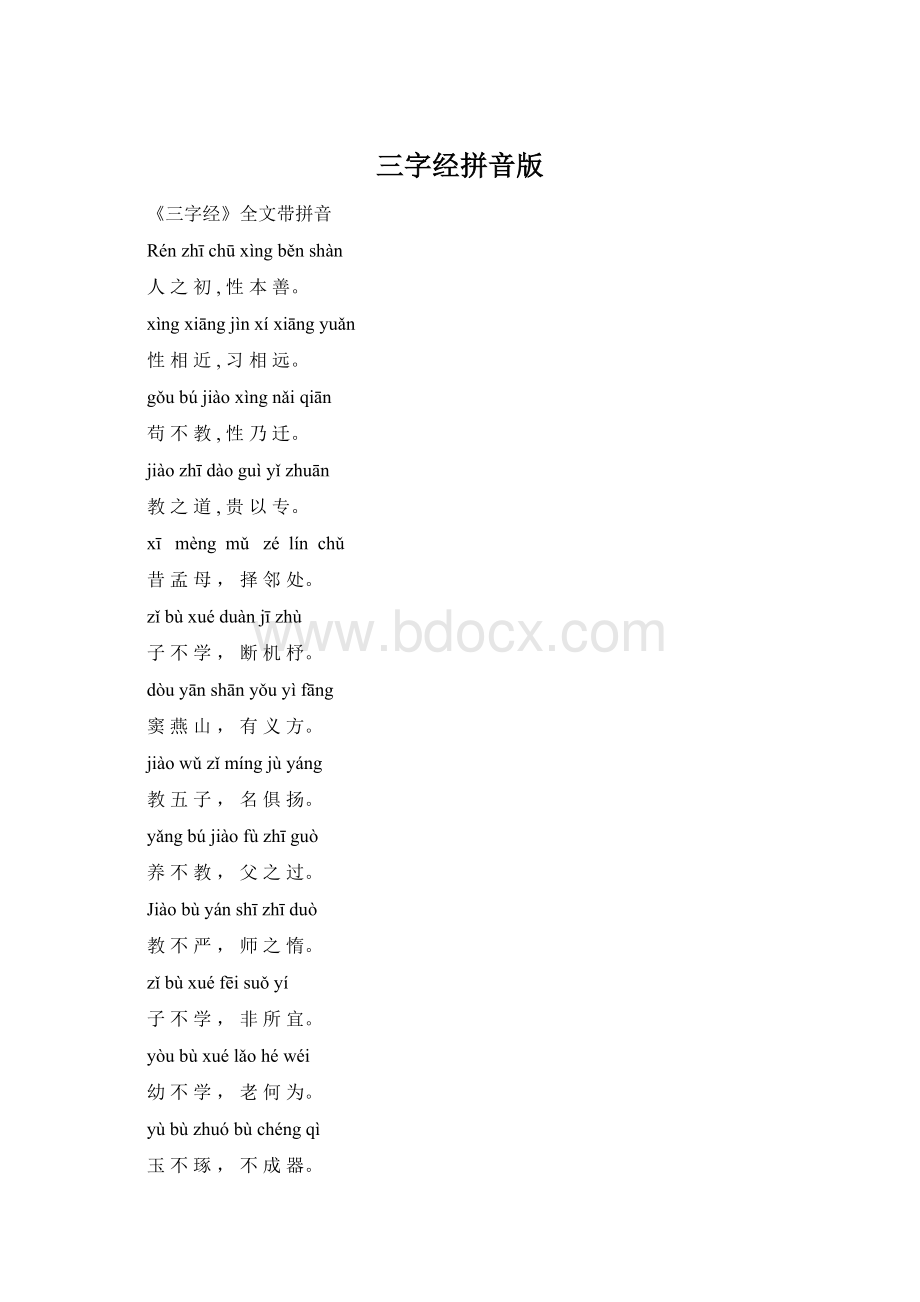 三字经拼音版Word格式.docx