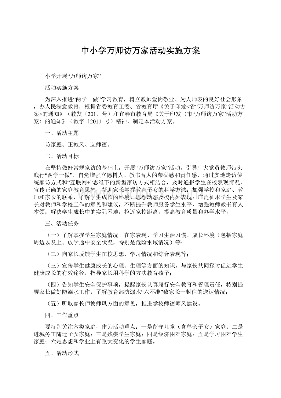 中小学万师访万家活动实施方案Word文件下载.docx