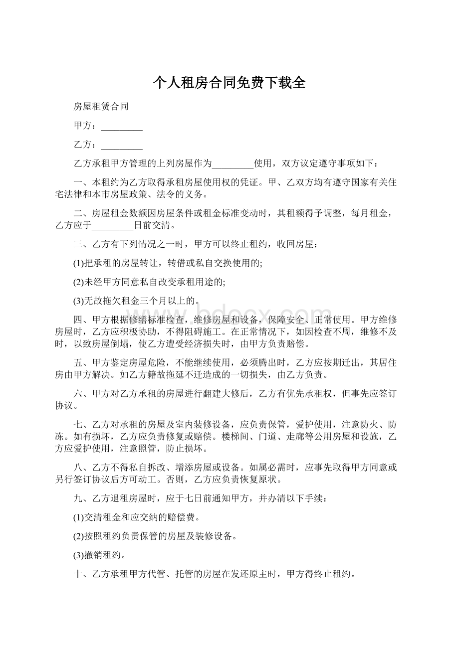 个人租房合同免费下载全.docx