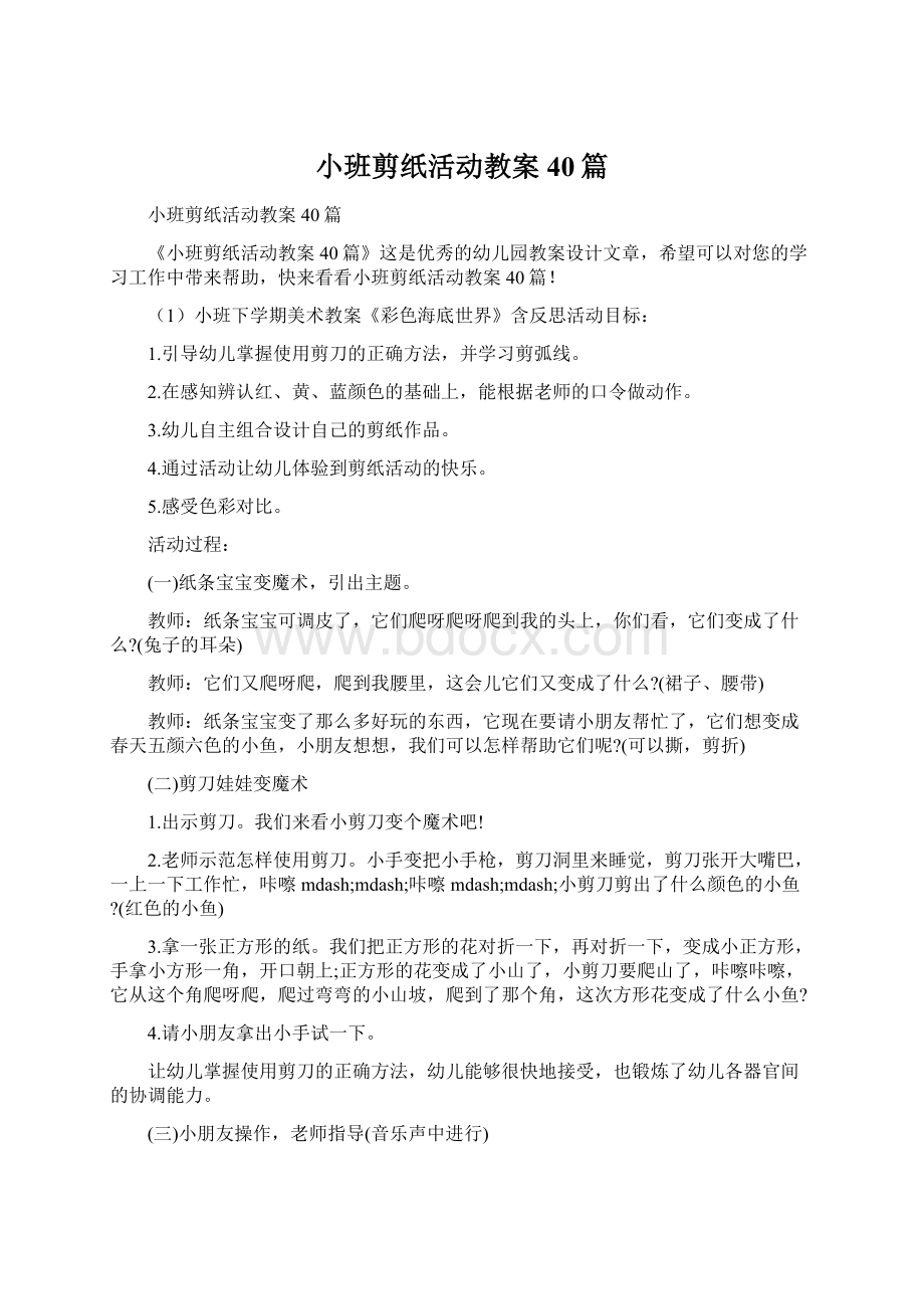 小班剪纸活动教案40篇.docx_第1页