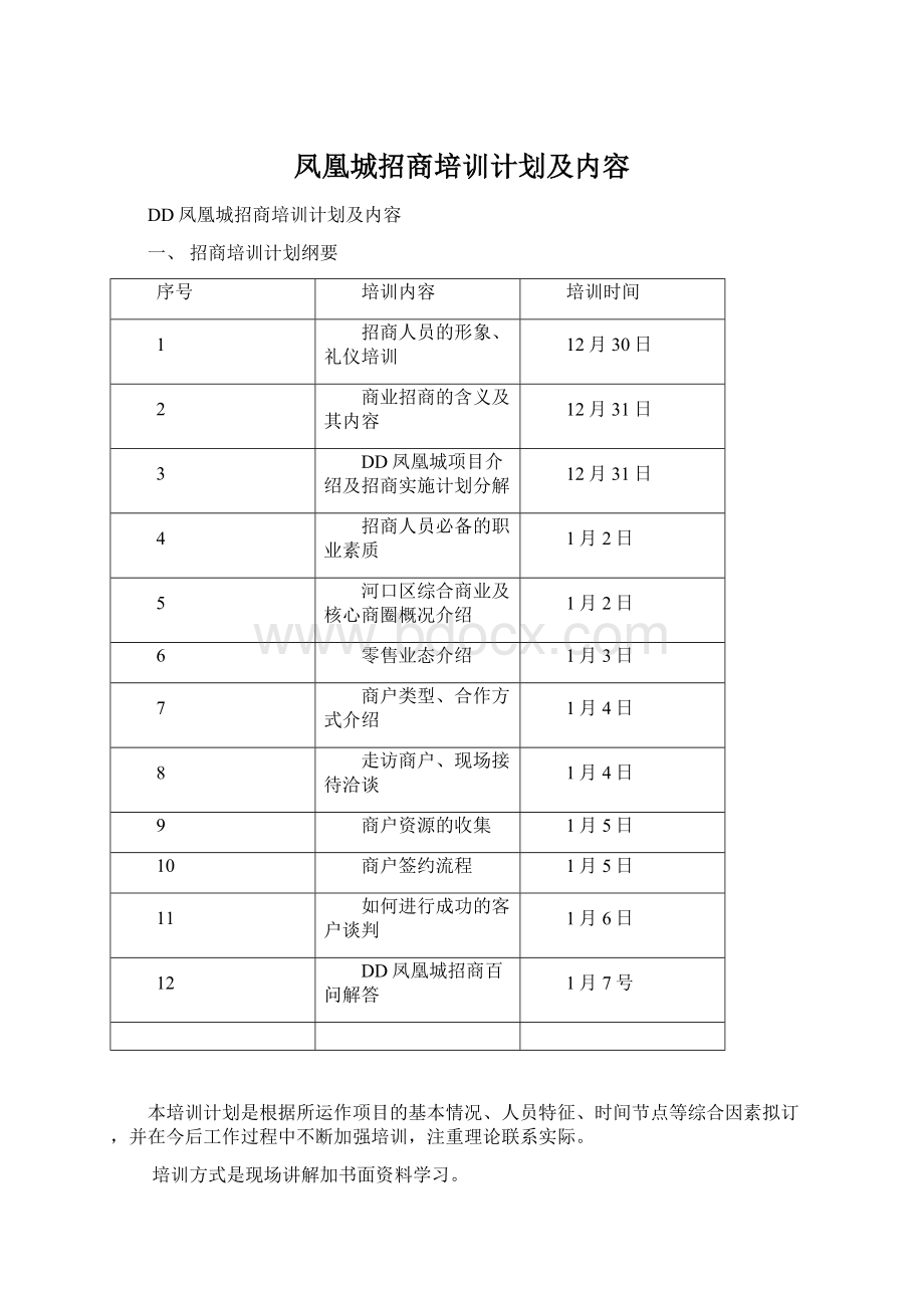 凤凰城招商培训计划及内容Word文档格式.docx_第1页