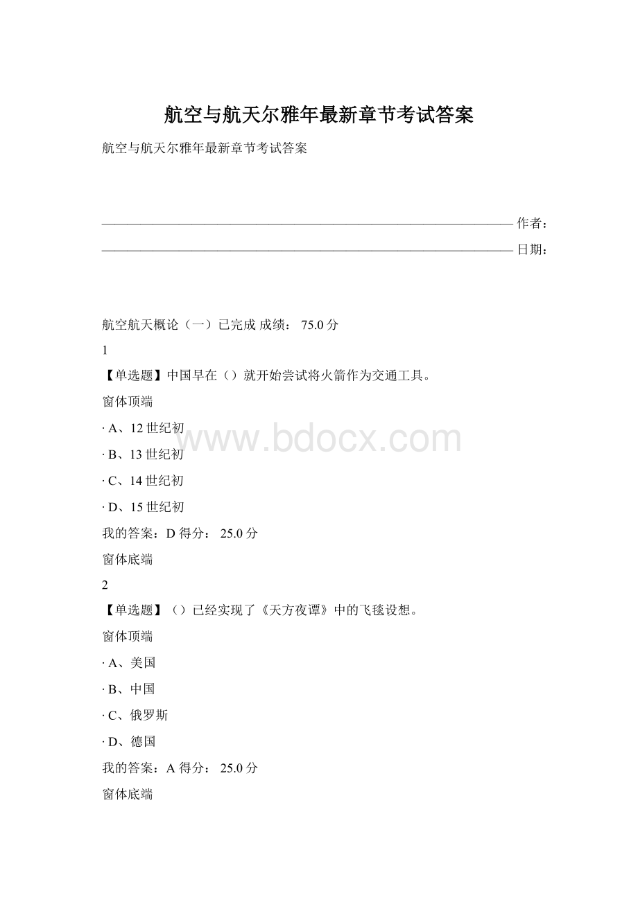 航空与航天尔雅年最新章节考试答案.docx