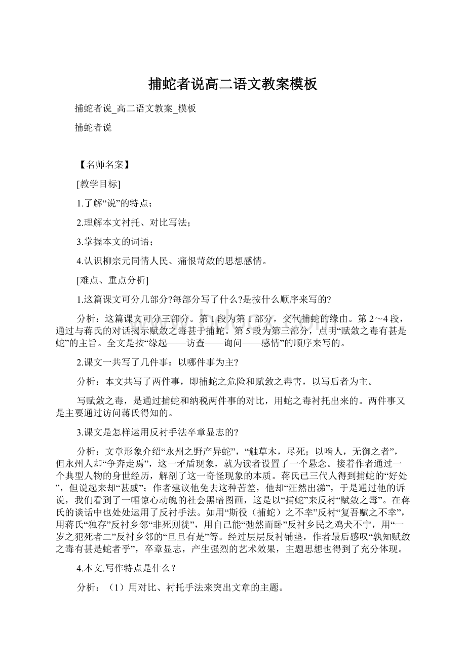 捕蛇者说高二语文教案模板Word文档格式.docx