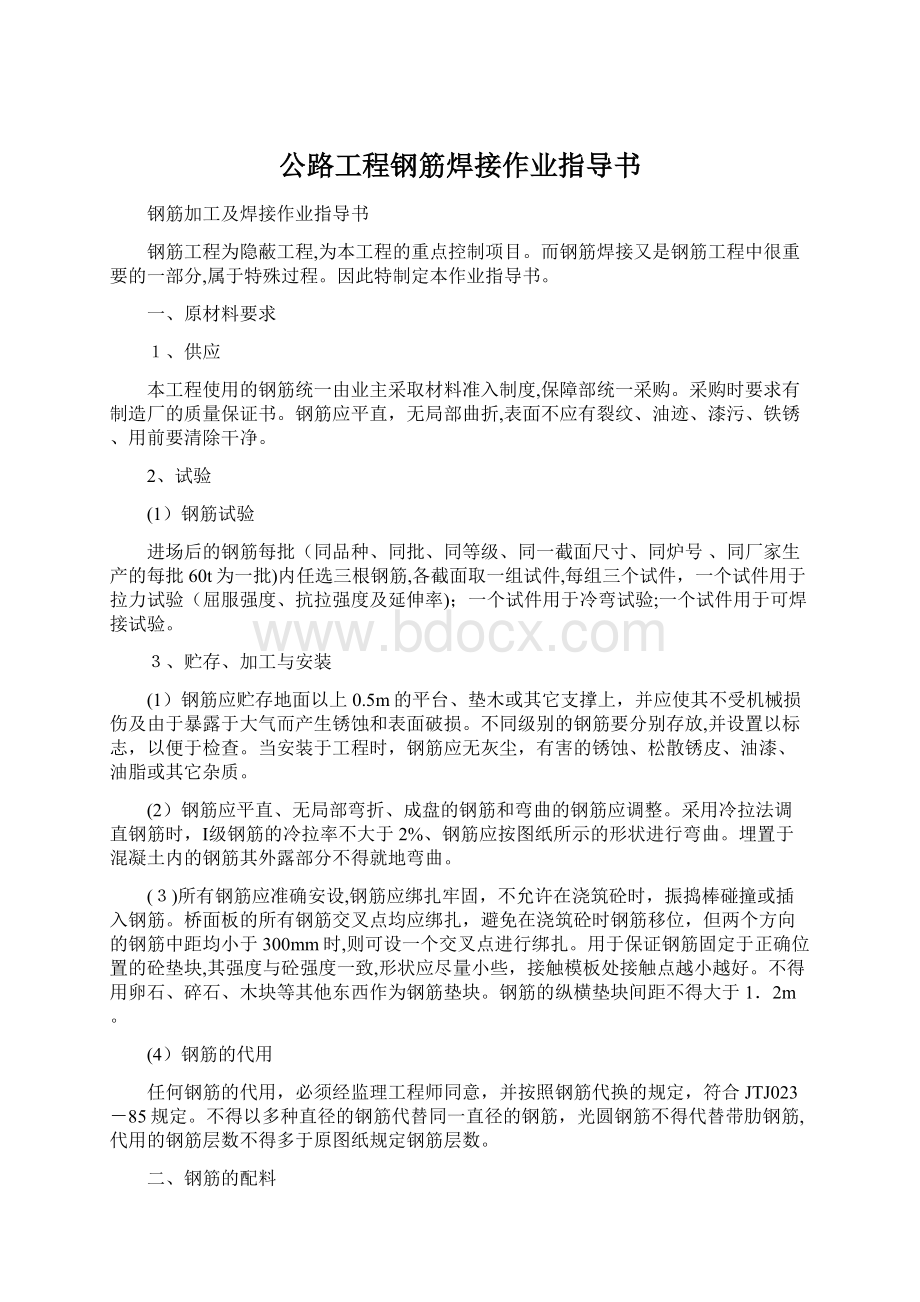 公路工程钢筋焊接作业指导书.docx_第1页