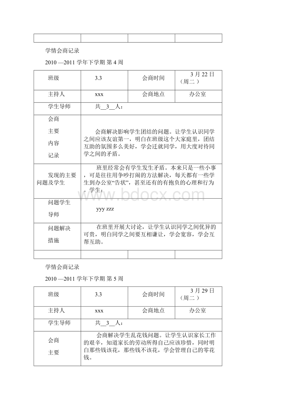 稿件小学情会商记录doc.docx_第3页