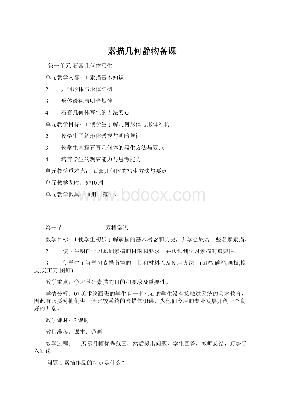 素描几何静物备课Word下载.docx