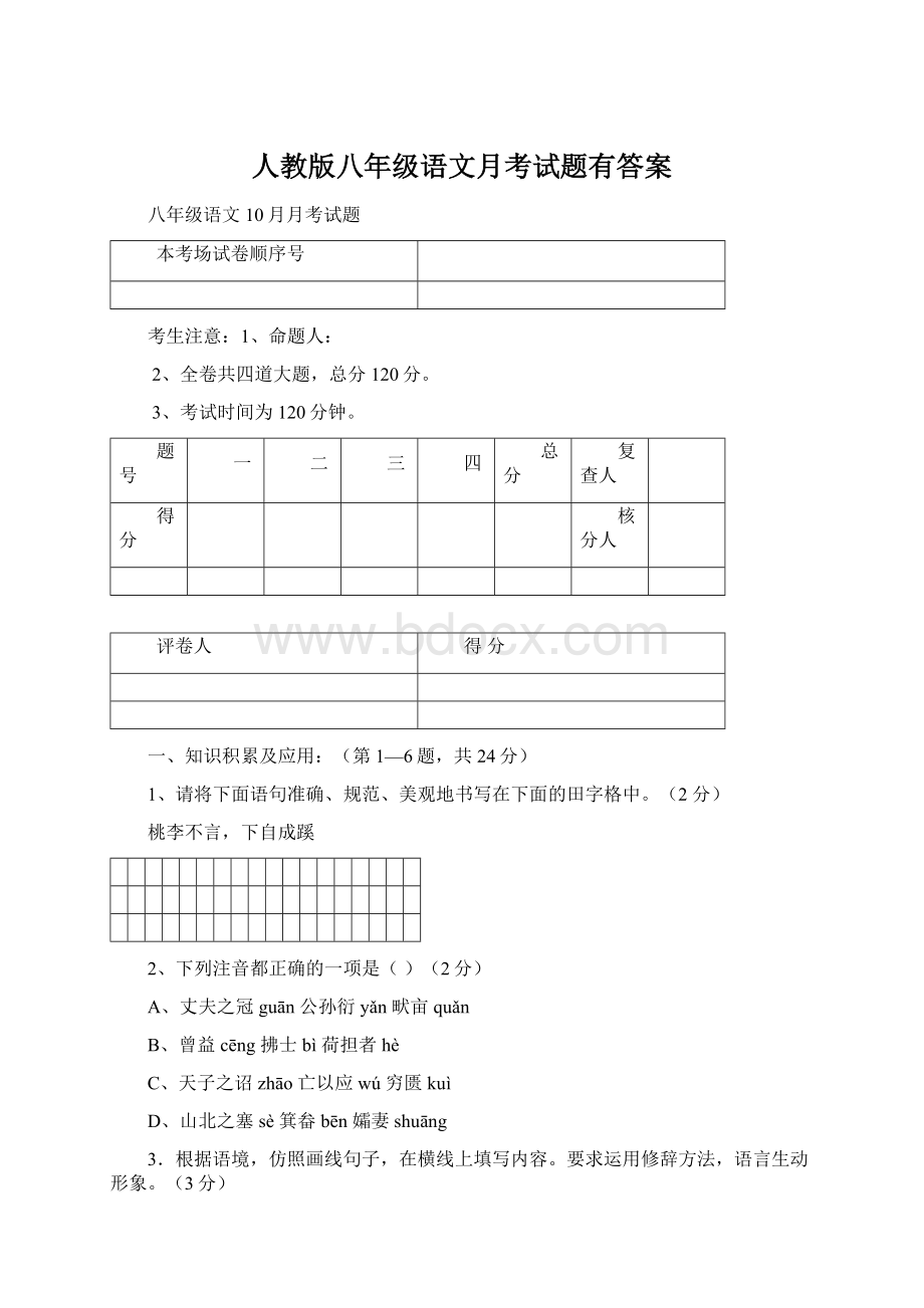 人教版八年级语文月考试题有答案Word下载.docx_第1页