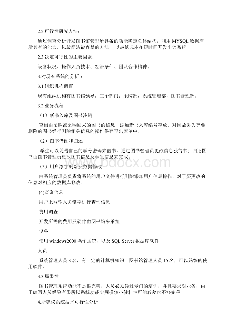 软件工程作业 图书馆管理系统可行性分析报告.docx_第2页