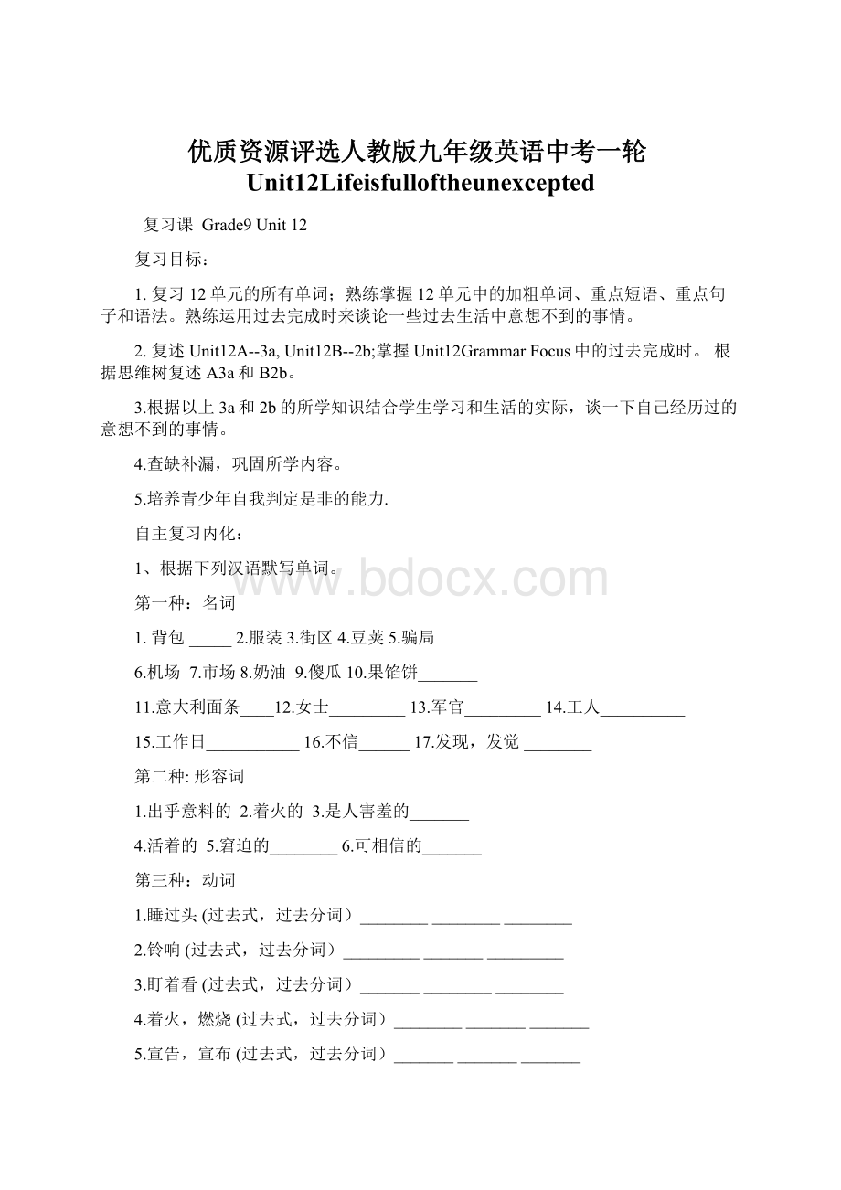 优质资源评选人教版九年级英语中考一轮Unit12Lifeisfulloftheunexcepted.docx_第1页