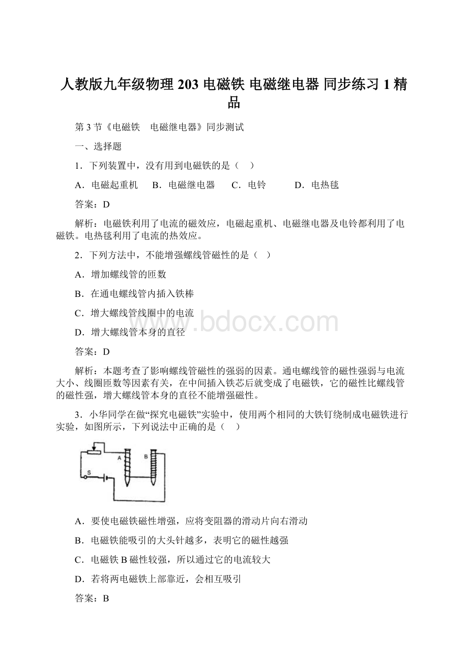 人教版九年级物理203 电磁铁 电磁继电器 同步练习 1精品Word格式文档下载.docx_第1页