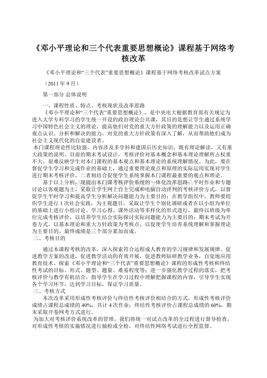 《邓小平理论和三个代表重要思想概论》课程基于网络考核改革.docx_第1页