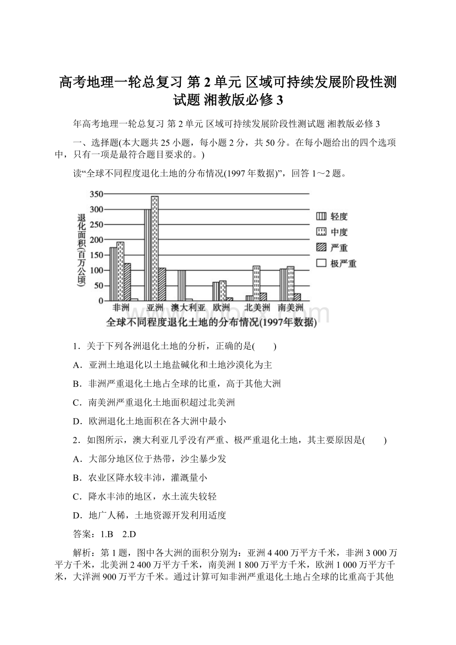 高考地理一轮总复习 第2单元 区域可持续发展阶段性测试题 湘教版必修3文档格式.docx