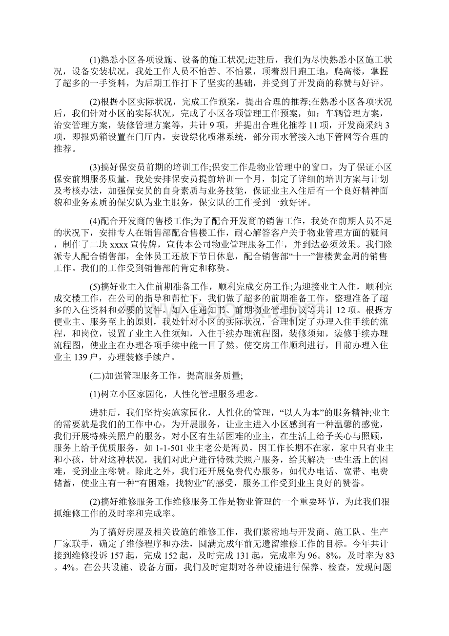 事业单位物业管理年终工作总结范文5篇Word格式.docx_第2页