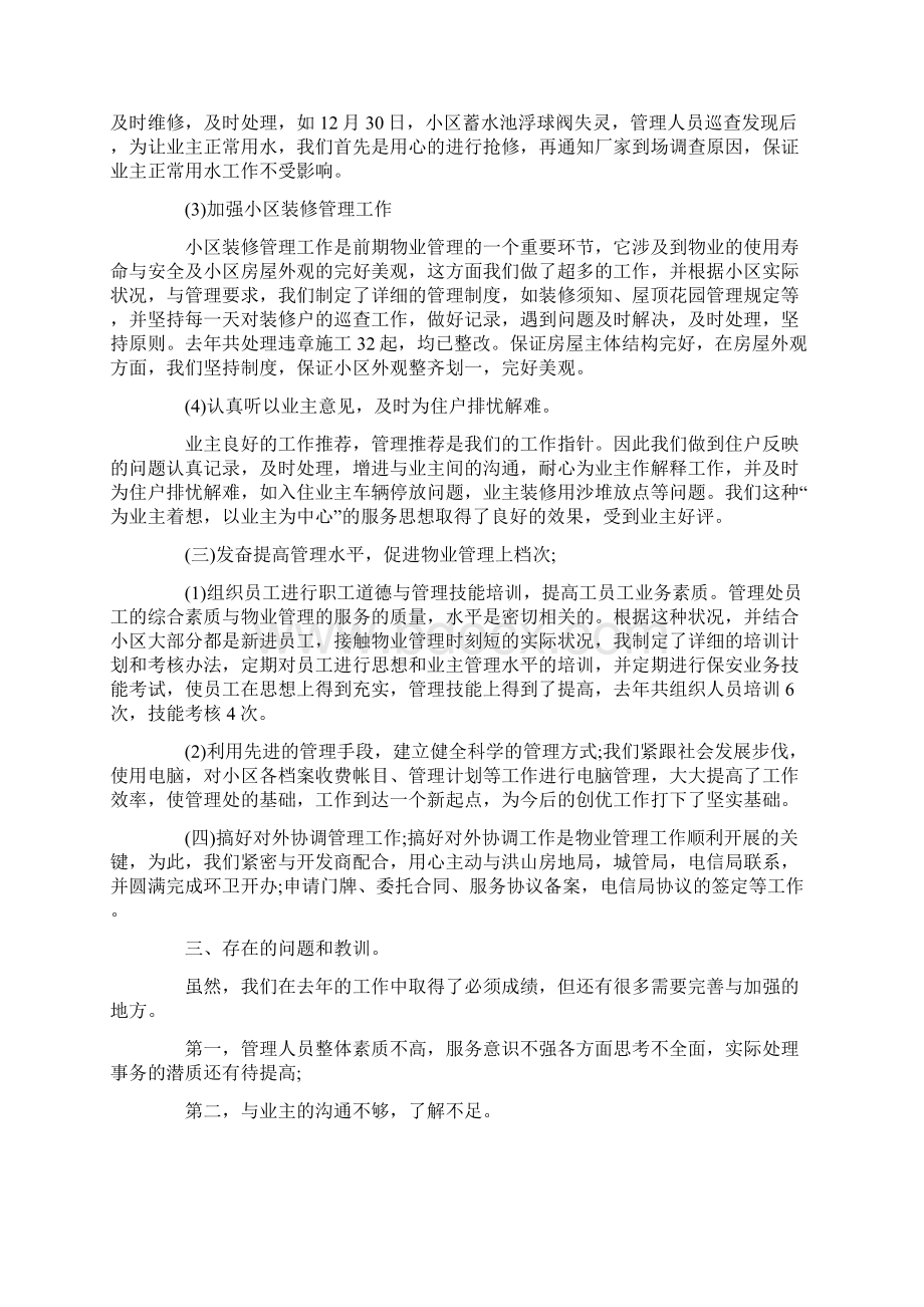 事业单位物业管理年终工作总结范文5篇.docx_第3页