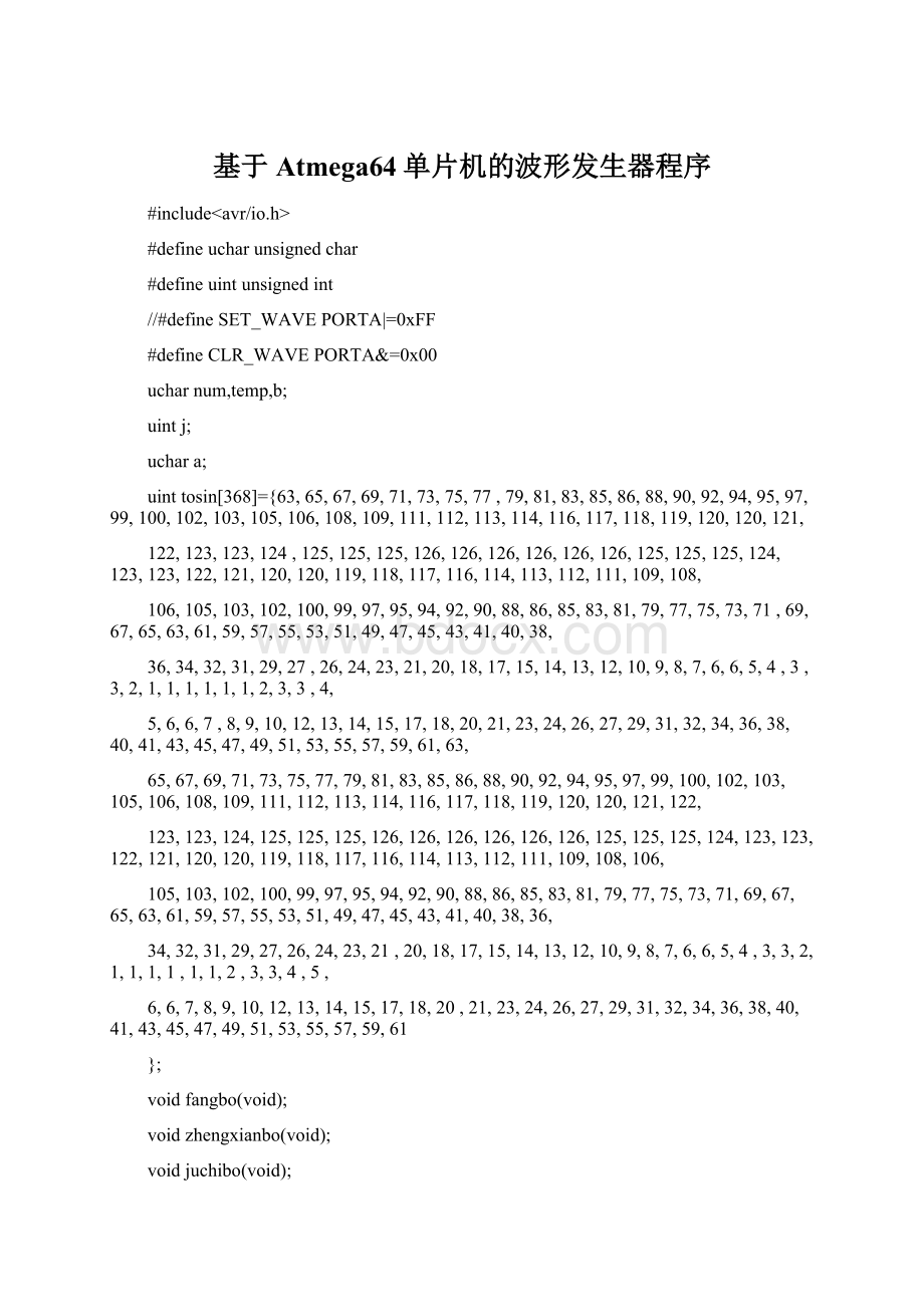 基于Atmega64单片机的波形发生器程序Word文档下载推荐.docx_第1页