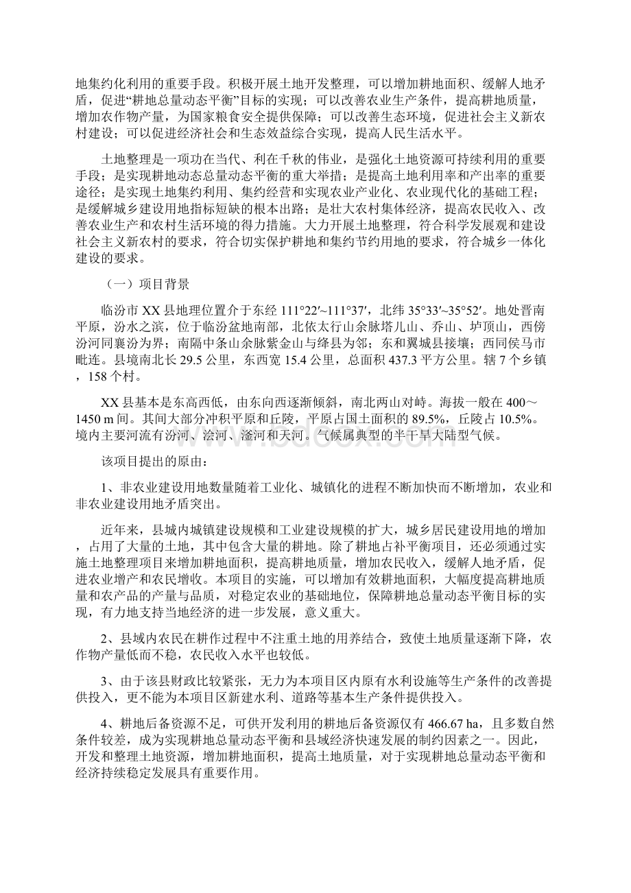 山西省xx县浍河流域土地整理项目建设可行性研究报告.docx_第2页