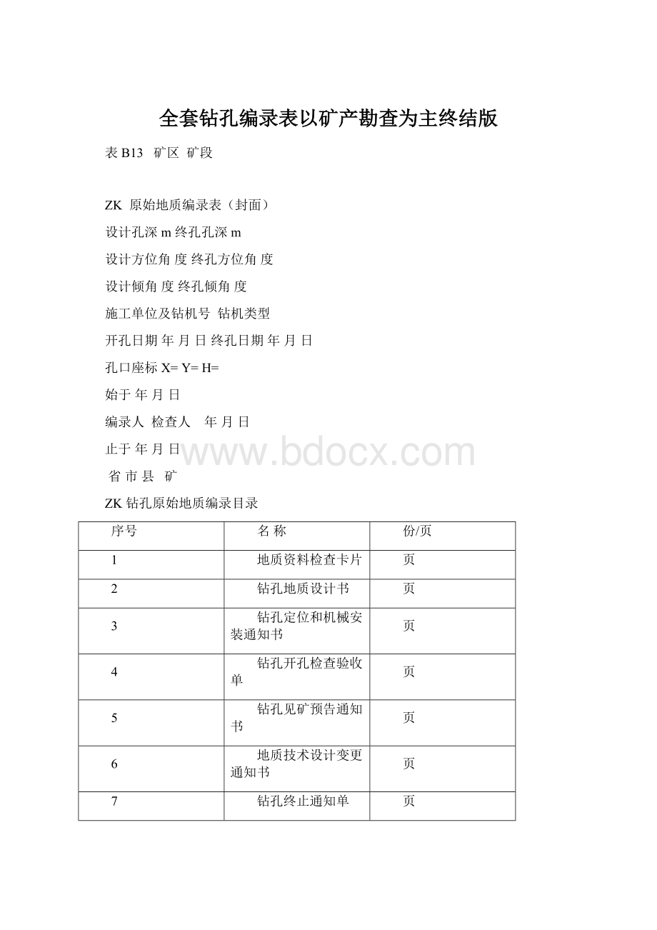 全套钻孔编录表以矿产勘查为主终结版.docx