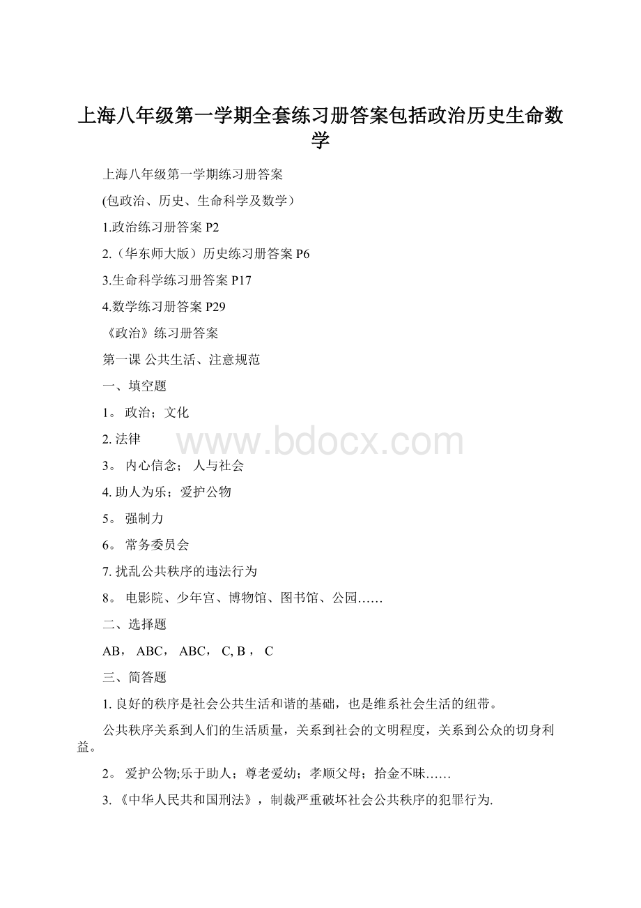 上海八年级第一学期全套练习册答案包括政治历史生命数学.docx_第1页