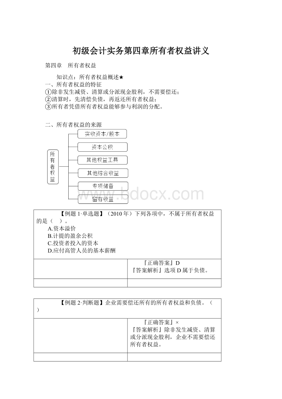 初级会计实务第四章所有者权益讲义.docx_第1页