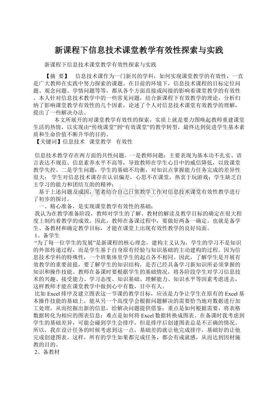 新课程下信息技术课堂教学有效性探索与实践.docx_第1页