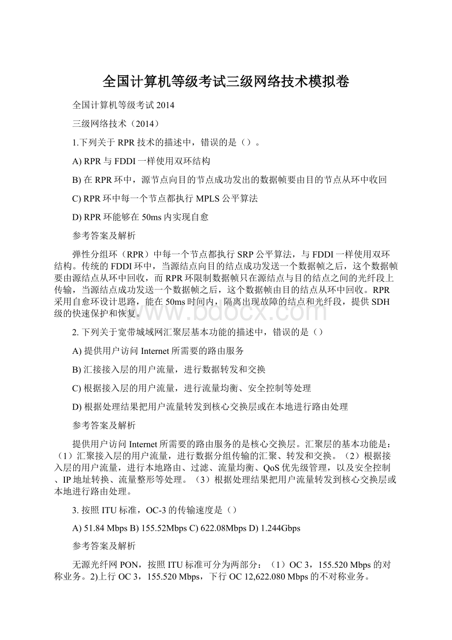 全国计算机等级考试三级网络技术模拟卷.docx