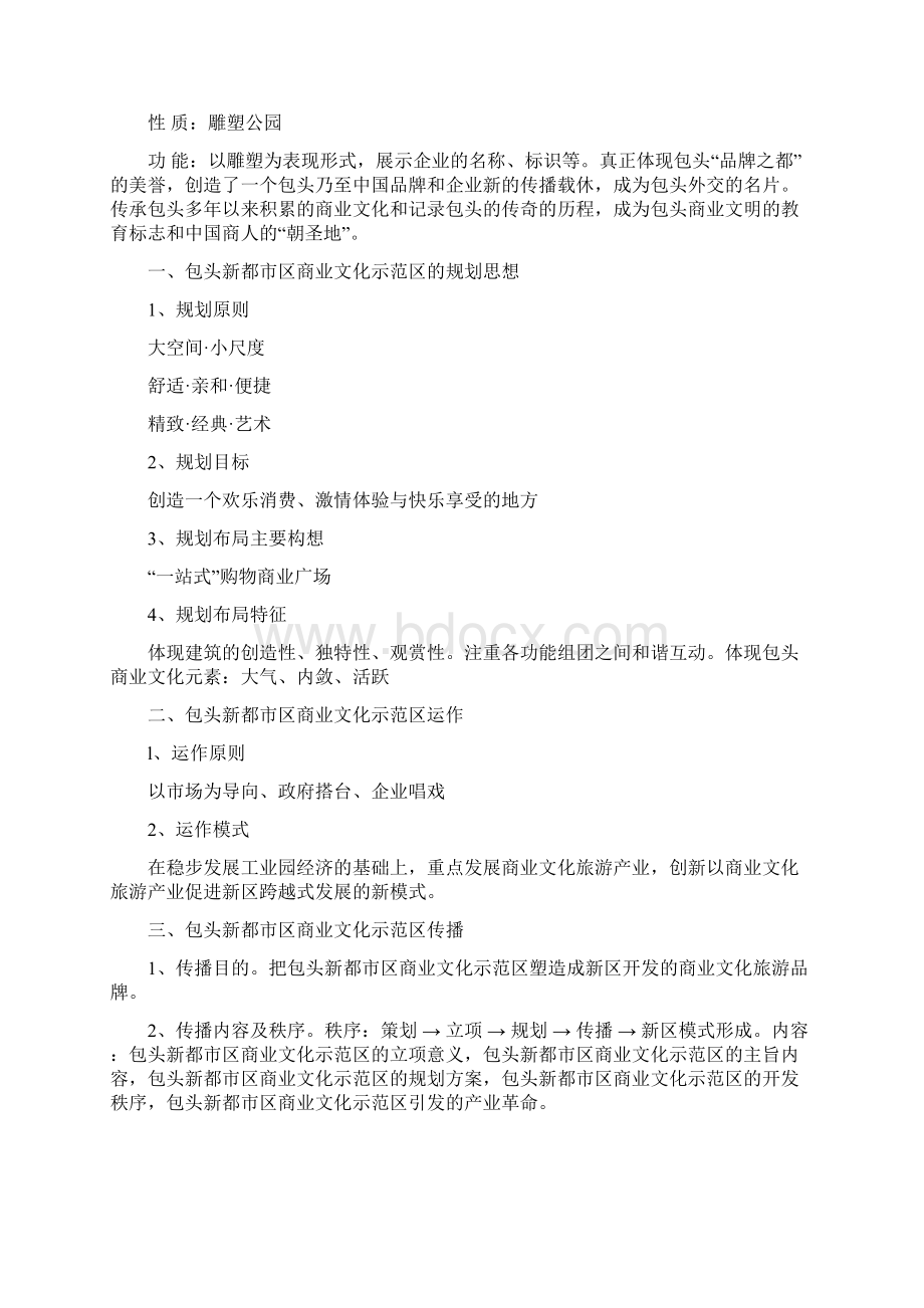 关于在包头新都市区商业文化示范区的建设计划分析.docx_第2页