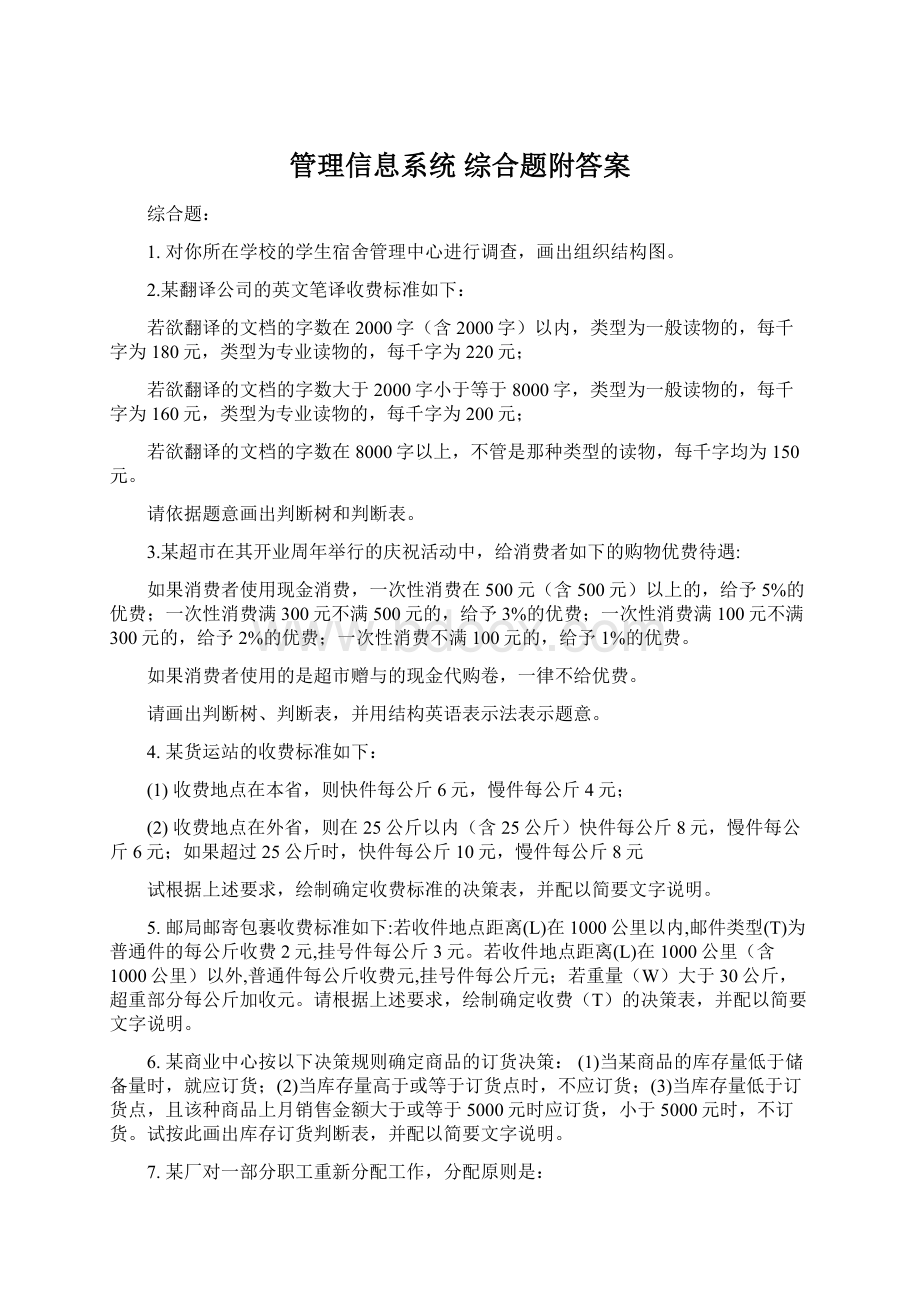 管理信息系统 综合题附答案.docx_第1页