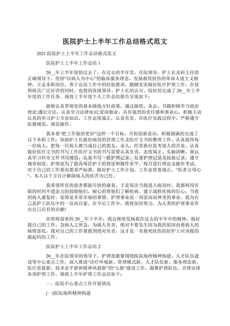 医院护士上半年工作总结格式范文Word文档格式.docx